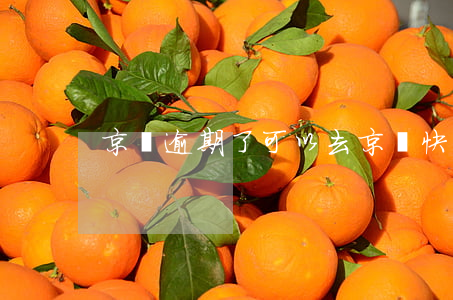 京東逾期了可以去京東快遞