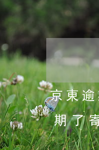 京東逾期了寄來的律師函是真的嗎-京東逾期了寄來的律師函是真的嗎嗎