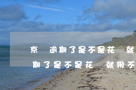 京東逾期了是不是花唄就用不了了-京東逾期了是不是花唄就用不了了呢