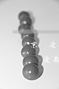 京東逾期了暫時(shí)還不上怎么辦(京東逾期讓還全部,只還了逾期,剩下的不還會(huì)怎么樣)