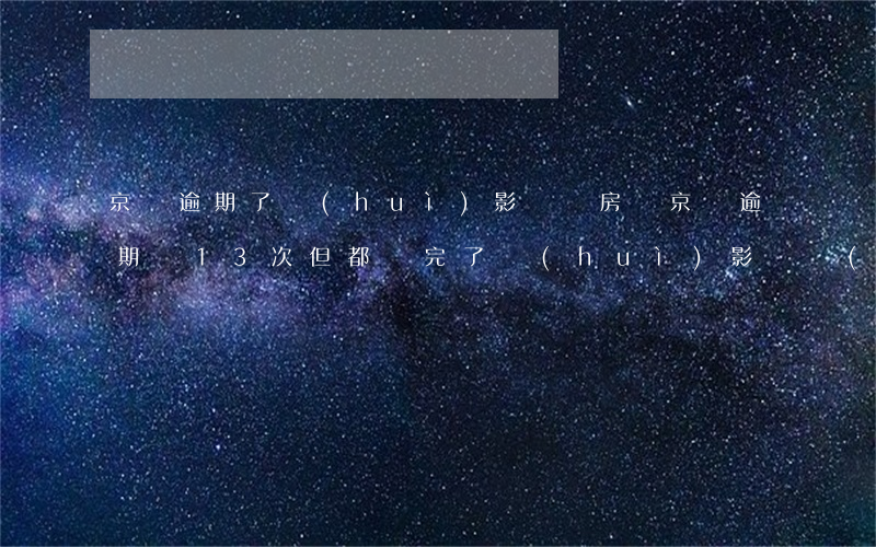 京東逾期了會(huì)影響買房嗎(京東逾期過13次,但都還完了,會(huì)影響購(gòu)房貸款嗎)