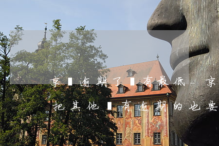 京東逾期了沒有最低-京東逾期2個月,需要把其他沒有逾期的也要還嗎