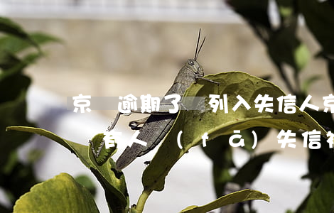 京東逾期了說列入失信人 京東還款逾期會不會有人發(fā)失信被執(zhí)行人短信的