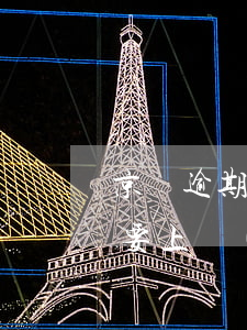 京東逾期了,逾期還上之后,還說(shuō)要上門(mén)（京東逾期一年會(huì)上門(mén)嗎）