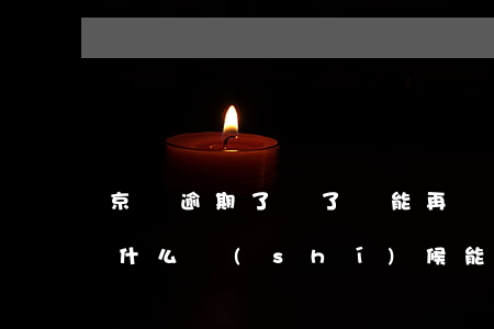 京東逾期了還了還能再開通嗎(京東逾期,己還,什么時(shí)候能恢復(fù)正常使用)