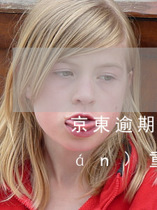 京東逾期什么后果(京東逾期什么后果嚴(yán)重)