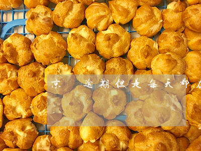 京東逾期但是每天都在還款