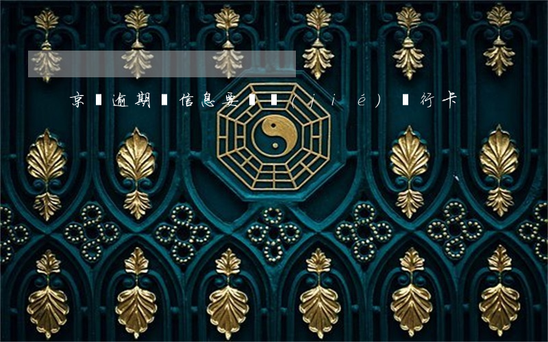 京東逾期來信息要凍結(jié)銀行卡