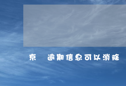 京東逾期信息可以消除嗎