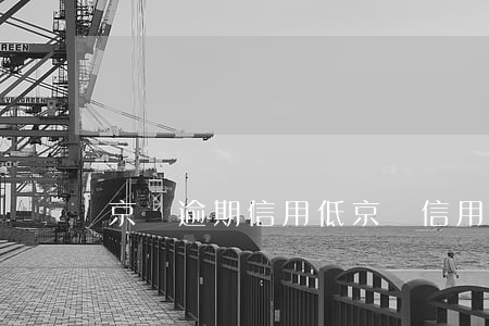 京東逾期信用低(京東信用不夠)