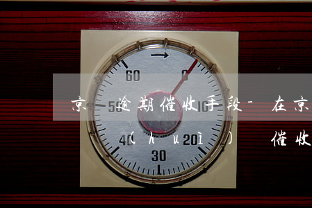 京東逾期催收手段-在京東逾期了京東快遞員會(huì)來催收嗎