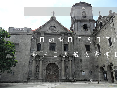 京東逾期兩個月會發(fā)律師函(京東逾期三個月催收寄律師函是真寄嗎)