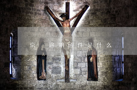 京東逾期函件是什么