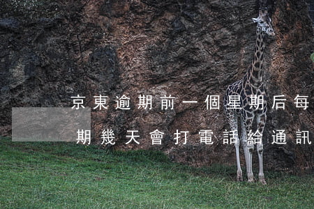 京東逾期前一個星期后每天打電話-京東逾期幾天會打電話給通訊錄的人啊