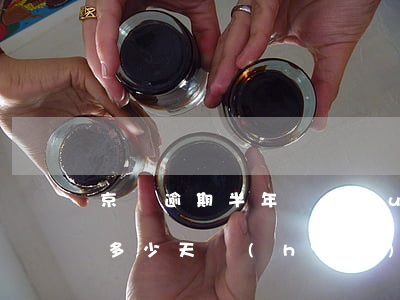 京東逾期半年會(huì)起訴嗎 京東逾期多少天會(huì)起訴,我已經(jīng)還了2000多