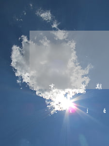 京東逾期協(xié)商再分期-京東能協(xié)商分期還款嗎