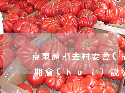 京東逾期去村委會(huì)走訪-京東逾期會(huì)說給戶籍派出所上門是真的嗎