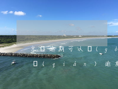 京東逾期可以購(gòu)物嗎(欠京東金融錢(qián)逾期了,還能京東購(gòu)物嗎)