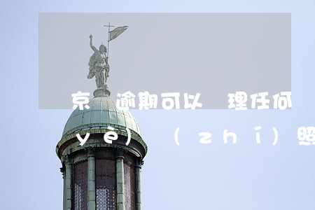 京東逾期可以辦理任何營(yíng)業(yè)執(zhí)照嗎 京東店鋪營(yíng)業(yè)執(zhí)照審核不通過(guò) 產(chǎn)品會(huì)都下架掉嗎