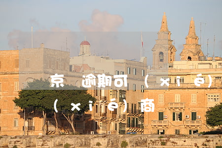 京東逾期可協(xié)商嗎 京東逾期可協(xié)商嗎