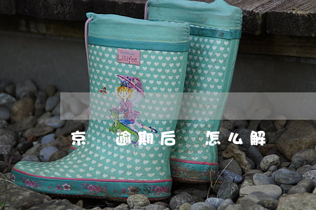 京東逾期后來怎么解決