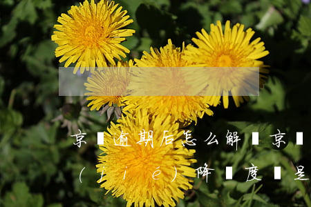 京東逾期后怎么解凍(京東逾期還完后被凍結(jié)降額度還是不能用)