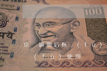 京東逾期后恢復(fù)使用 京東逾期后恢復(fù)使用