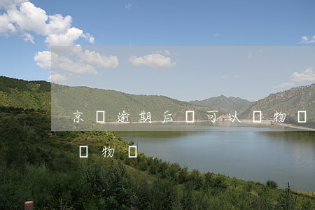 京東逾期后還可以購物嗎(京東逾期后還可以購物嗎)
