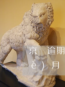 京東逾期后還清多久能借 京東逾期一個(gè)月還了還能再借出來嗎?