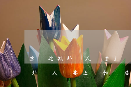 京東逾期外訪人員要上門怕來店里(京東逾期外訪人員要上門怕來店里)