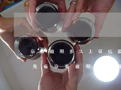 京東逾期多久上征信 最新規(guī)則搶先看（京東逾期幾天會(huì)上征信）