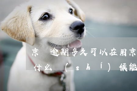 京東逾期多久可以在用 京東逾期10天,己還,什么時(shí)候能恢復(fù)正常使用