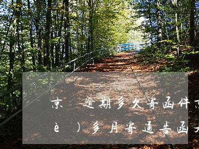 京東逾期多久寄函件(京東金融逾期一個(gè)多月寄通告函是真的嗎)