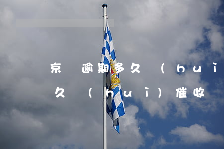 京東逾期多久會(huì)催收(京東逾期多久會(huì)催收)