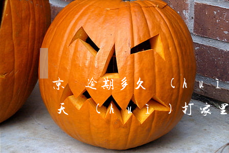 京東逾期多久會(huì)家訪 京東逾期三天會(huì)打家里人的電話嗎?