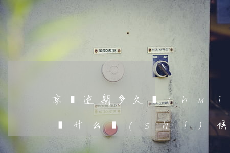京東逾期多久會(huì)消除(京東逾期,己還,什么時(shí)候能恢復(fù)正常使用)