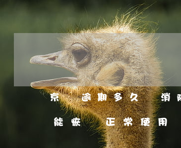 京東逾期多久會消除(京東逾期,己還,什么時候能恢復正常使用)