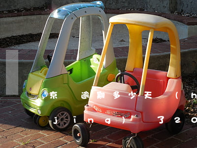 京東逾期多少天會(huì)起訴,我已經(jīng)還了2000多（京東逾期起訴會(huì)坐牢嗎）