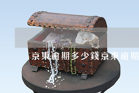 京東逾期多少錢 京東逾期多少錢
