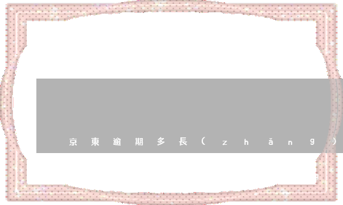 京東逾期多長(zhǎng)時(shí)間會(huì)被強(qiáng)制執(zhí)行-