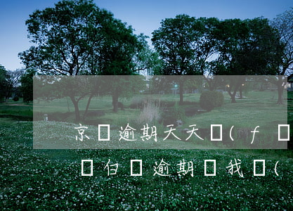 京東逾期天天發(fā)短信說案件處理 京東白條逾期給我發(fā)短信要起訴我