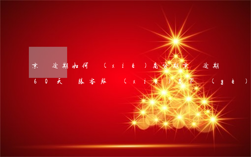 京東逾期如何協(xié)商分期(京東逾期60天,剛跟客服協(xié)商下個(gè)月了還款)