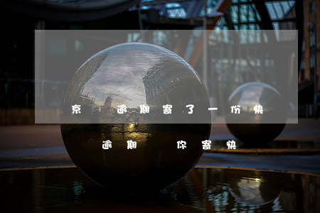 京東逾期寄了一份快遞給我不知道是什么（京東逾期給你寄快遞）