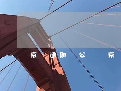 京東逾期對公賬戶(京東 對公賬戶)