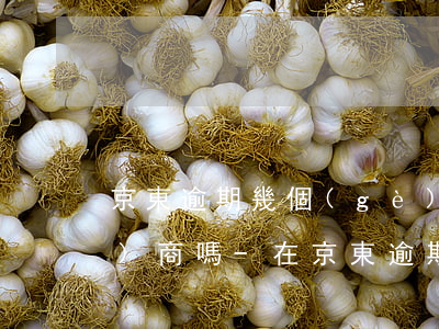 京東逾期幾個(gè)月了可以協(xié)商嗎-在京東逾期了現(xiàn)在沒(méi)辦法還可以溝通嗎