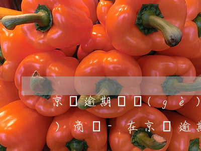京東逾期幾個(gè)月了可以協(xié)商嗎-在京東逾期了現(xiàn)在沒辦法還可以溝通嗎