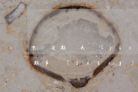 京東逾期幾天嚴(yán)重嗎(京東一般逾期多長(zhǎng)時(shí)間是一個(gè)月半還是三個(gè)月)