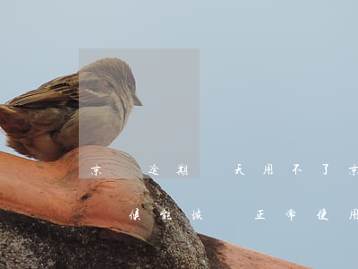 京東逾期幾天用不了(京東逾期5天,己還,什么時候能恢復正常使用)