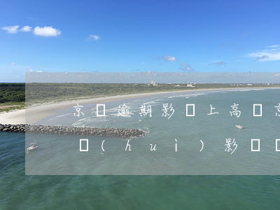 京東逾期影響上高鐵 京東逾期二十天后還了會(huì)影響買高鐵票嗎