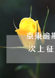 京東逾期征信多久恢復(fù)(京東逾期一次,上征信多久才能下來(lái))